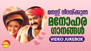 മനസ്സ് നിറയ്ക്കുന്ന മനോഹര ഗാനങ്ങൾ | Malayalam Film Video Songs