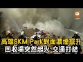 高雄SKM Park對面濃煙竄升 回收場起火交通打結