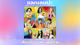 Bilkin x PP Krit x 4EVE - แลกเลยปะ (Hoo Whee Hoo) Acapella เสียงร้อง