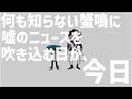 何も知らない蟹鳴に嘘のニュースを吹き込む日が、今日