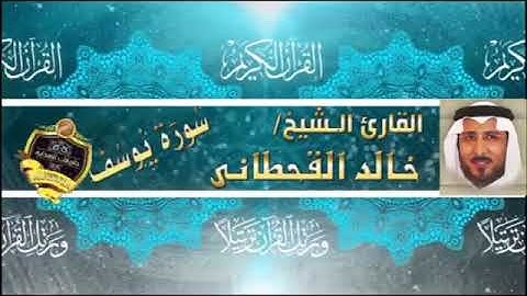 سورة يوسف كاملة - خالد القحطانى - تلاوة رائعة