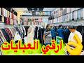 ارخص اسواق العبايات بالمدينة المنورة سوق قباء ممشي درب السنة الداودية الجديد ابو تركي