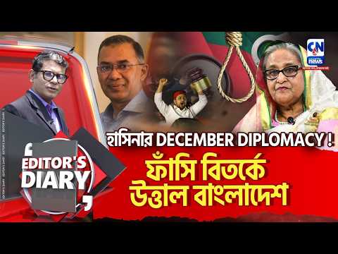 ডিসেম্বরেই বাংলাদেশে হাসিনা ! গ্রেফতার-মৃত্যুদণ্ড নাকি মুক্তি ?  | EDITORS DIARY