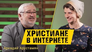 Аркадий Арустамян - христианство в интернете | Кимвал