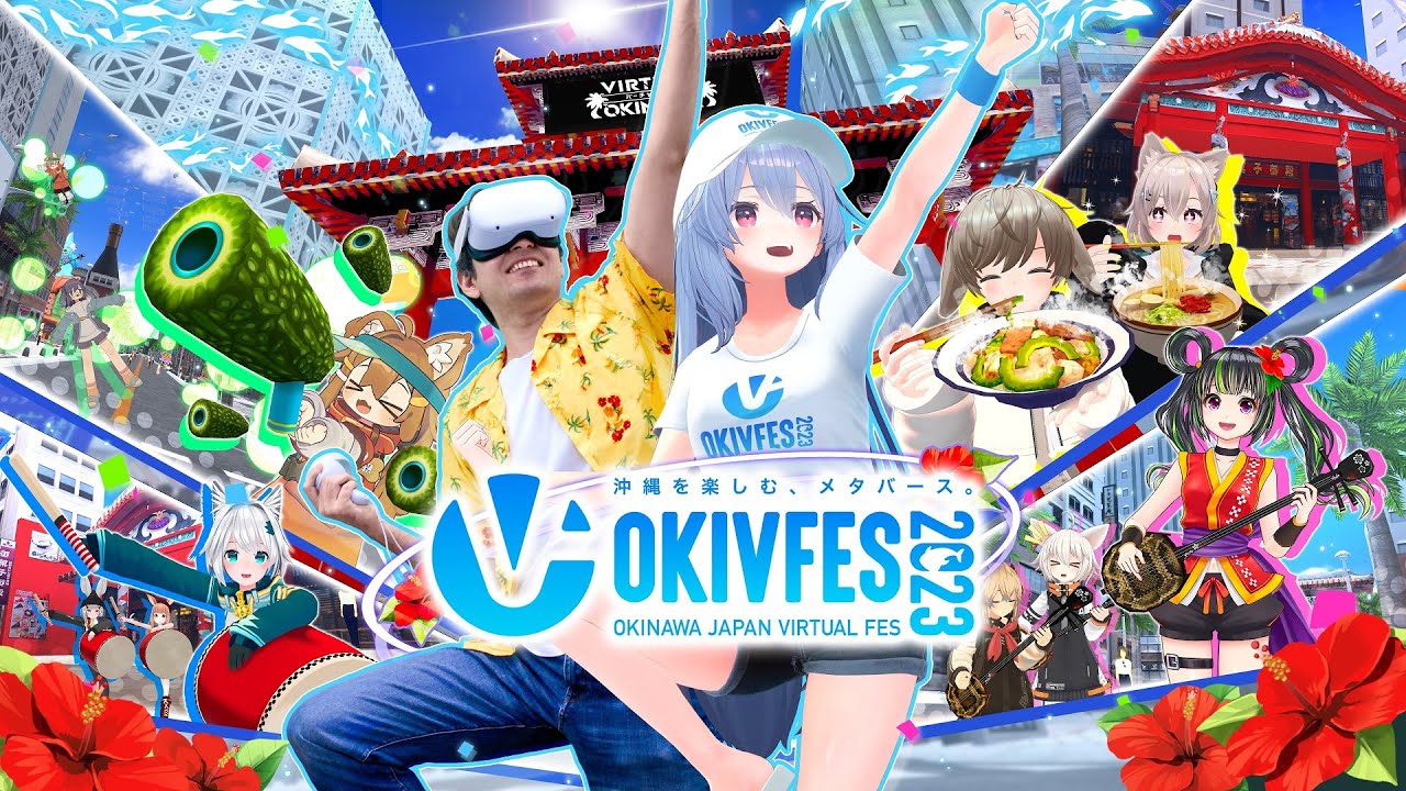 OKIVFES 2023｜沖縄を楽しむ、メタバース。
