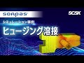 ヒュージング溶接 解析事例 - SORPAS