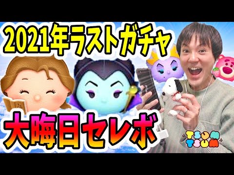 【ツムツム ガチャ】大晦日セレボ!2021年最後の大一番!【無課金実況】 【ツムツム ガチャ】大晦日セレボ!2021年最後の大一番!【無課金実況】
