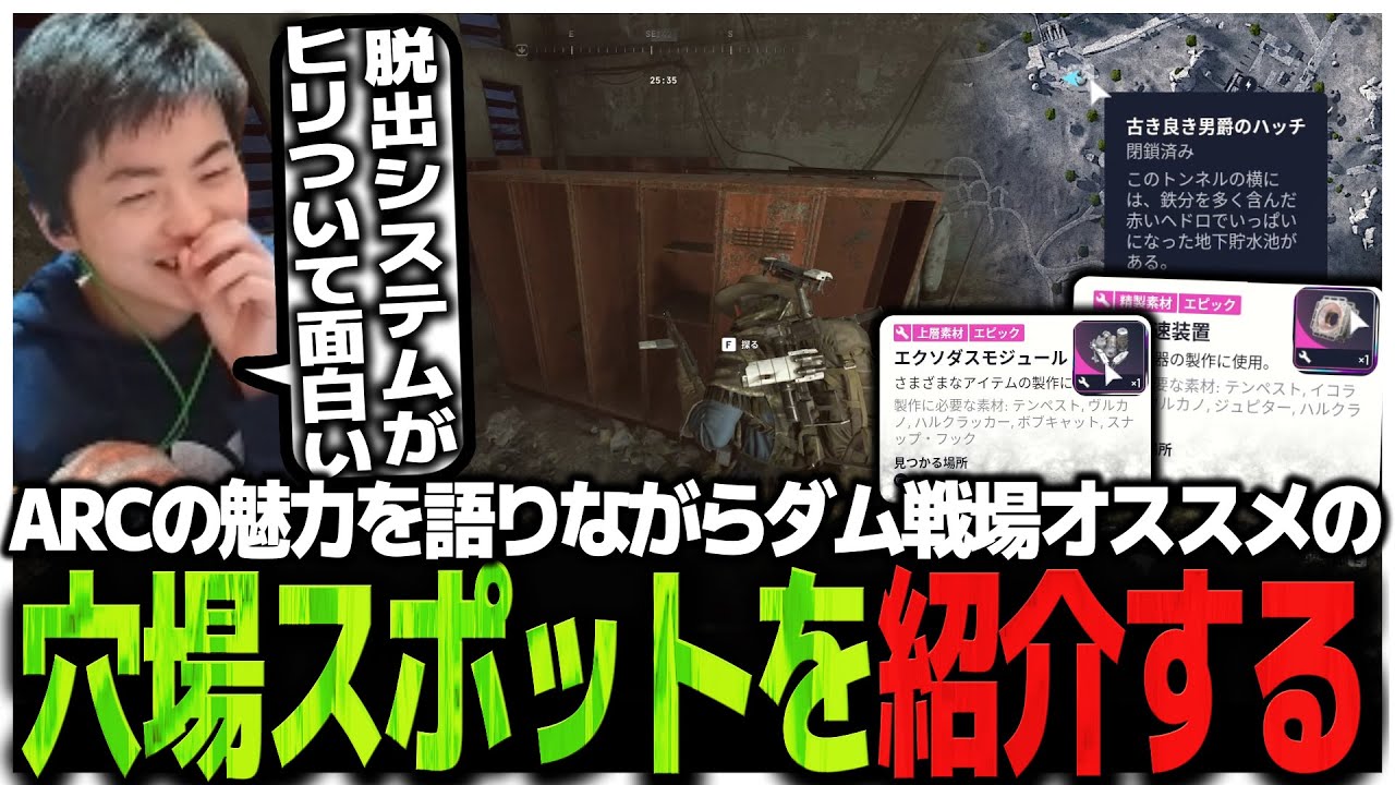 ARCの魅力を語りながらダム戦場オススメの穴場スポットを紹介するSasatikk【ARC Raiders】