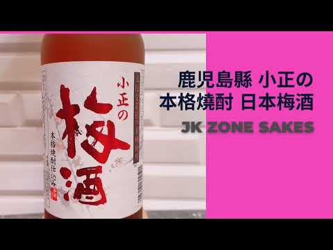 鹿児島縣小正の本格燒酎 日本梅酒@KEATES811