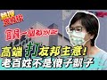 "蔡總統先打我OK"! 民眾黨大師姐酸爆"高端"嗆翻民進黨政府 @中天新聞