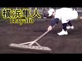 【高校野球】横浜隼人高校OBに伝統のグランド整備「隼人園芸」を教わる！【ほんでぃ～の！モノマネ訓練】