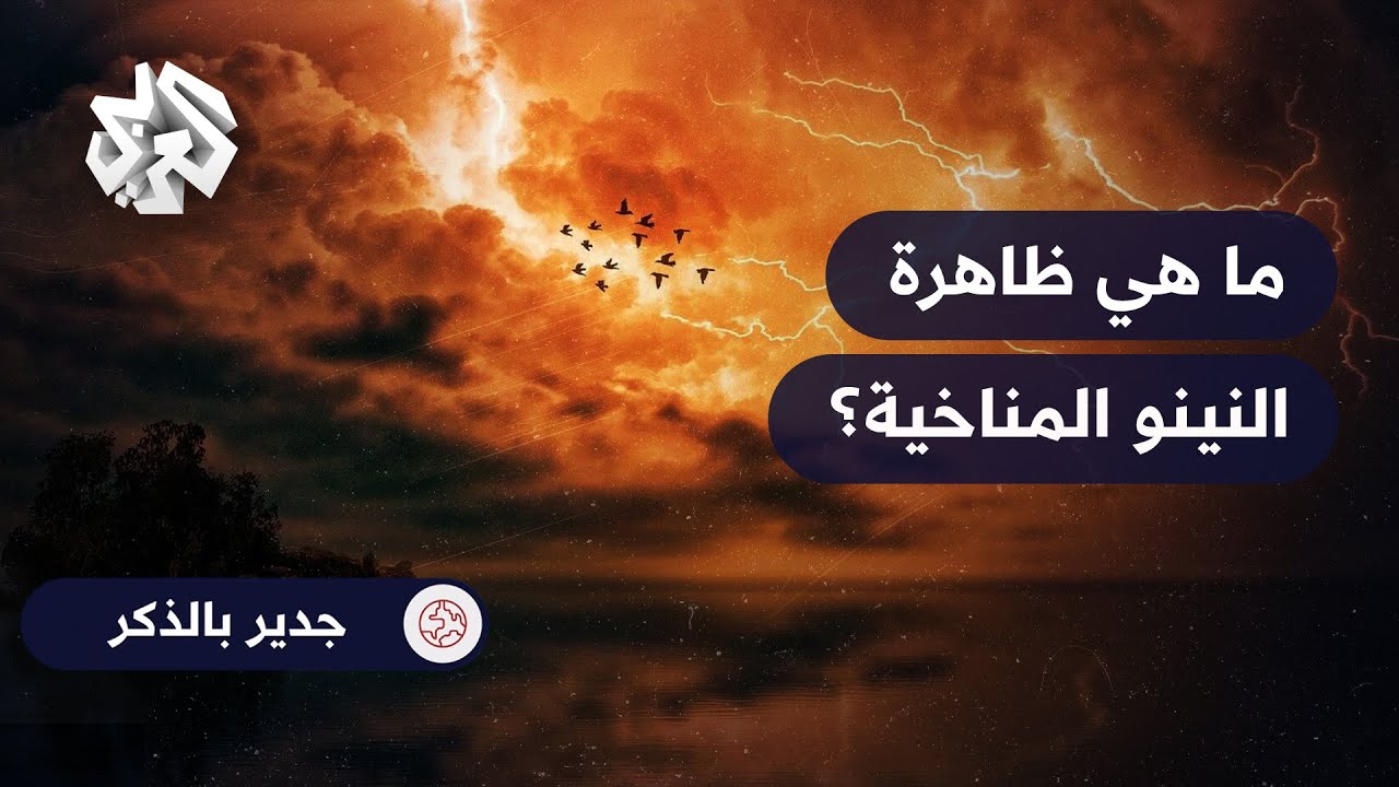 جدير بالذكر │ ما هي ظاهرة النينو وما علاقتها بموجة الحر التي يشهدها ...