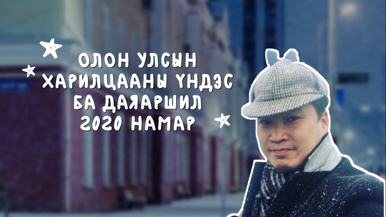 ОУХ-ны үндэс Даяаршил (20-21 намар) хичээлийн видео - YouTube