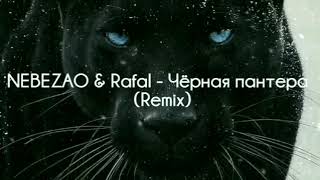 NEBEZAO & Rafal - Чёрная пантера (Remix)