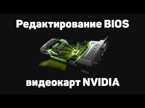 ✌ Редактирование BIOS видеокарты NVIDIA