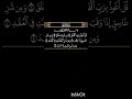 سورة الفلق للشيخ محمد صديق المنشاوي المصحف المعلم سورة الفلق للشيخ محمد صديق المنشاوي المصحف المعلم