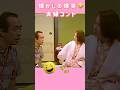志村けん　爆笑コント　#お笑い #志村けん #コント #石野陽子#爆笑 #ドリフターズ
