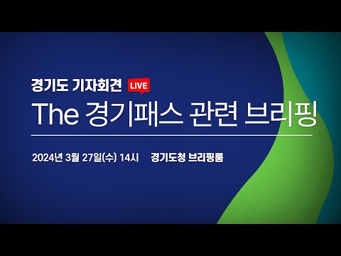 [🔴LIVE] The 경기패스 관련 브리핑｜경기도 기자회견