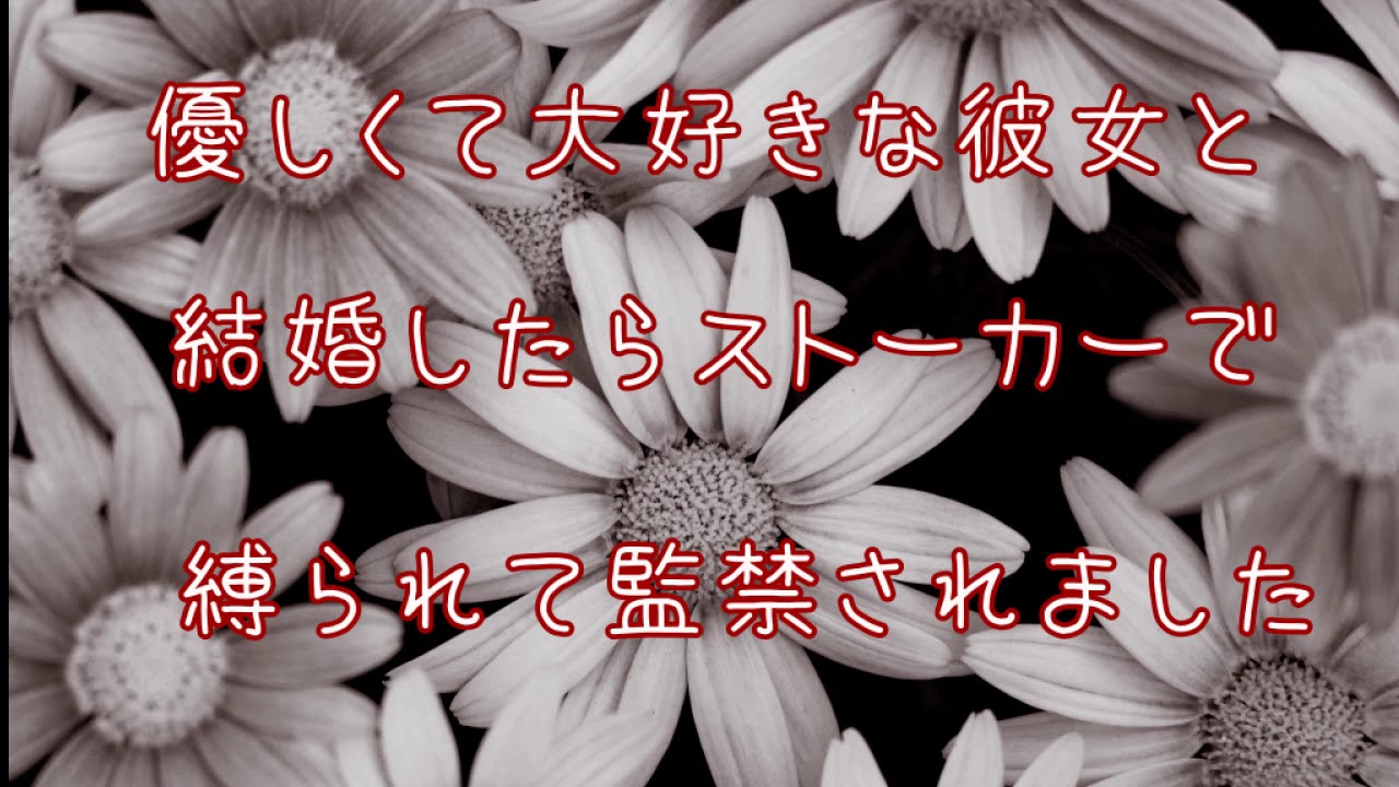 男性向けボイス 優しくて大好きな彼女と結婚したらストーカーで縛られて監禁されました ヤンデレ 拘束 Youtube