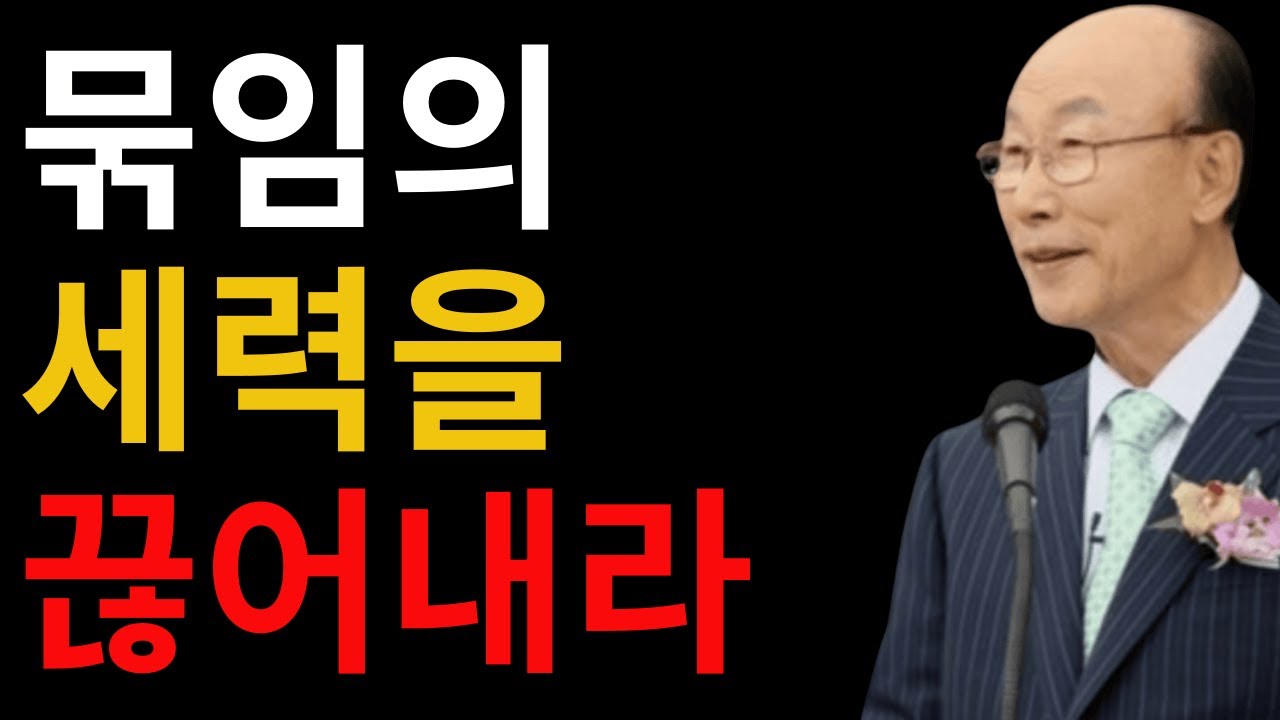 강한자를 묶으라 마태복음 12장 28절 조용기 #강한자를묶으라 #마태복음12장 #조용기목사 #영적전쟁 #성령의권세 #묶임해방 #귀신을쫓아내심 #믿음의권세 #영적승리 #은혜설교