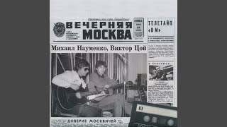 Позвони мне рано утром - Майк Науменко