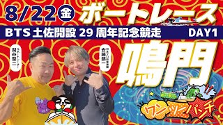 ボートレース鳴門 　BTS土佐開設29周年記念競走　初日　8月22日(金)【ボートレースライブ】