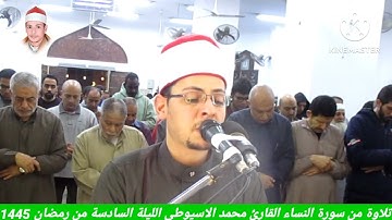 سورة النساء تلاوة من ليالي شهر رمضان محافظة القاهرة مسجد ابو عبيدة عين شمس القارئ محمد الاسيوطي