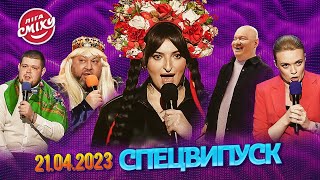 СПЕЦСЕЗОН Ліга Сміху 2023 - Волонтерський десант | Повний випуск 21.04.2023