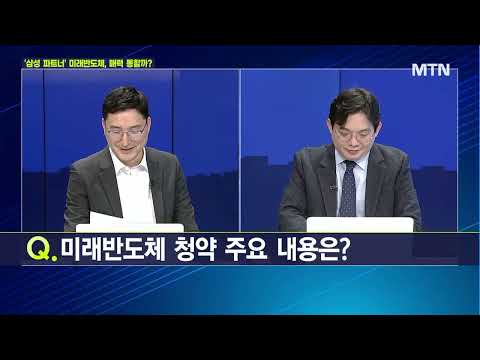   마켓줌인 삼성 파트너 미래반도체 매력 통할까 머니투데이방송 증시 증권