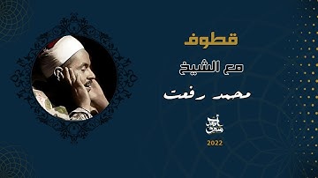 قطوف ٥٩- مع اكتر قارئ يتم تقليدة الشيخ محمد رفعت