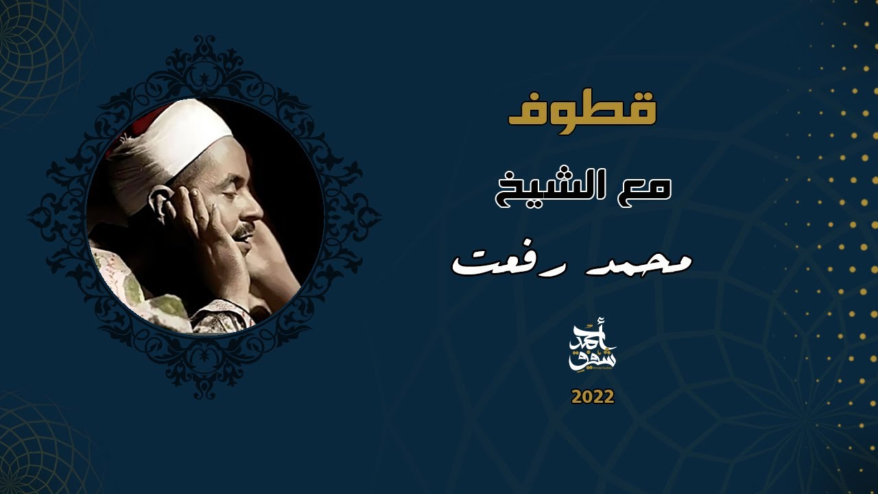 قطوف ٥٩- مع اكتر قارئ يتم تقليدة الشيخ محمد رفعت