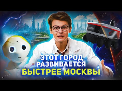Российская Кремниевая долина и города будущего. Иннополис, Сколково, Академгородок. Наукограды
