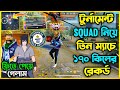 ৩০ লাখ টাকার টুর্নামেন্টের টিম নিয়ে তিন ম্যাচে 170 কিল করে নতুন রেকর্ড করলাম😮অসম্ভব?#FFBDRoadToGlory