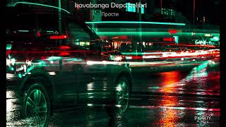 kavabanga Depo kolibri - Прости | reverb slowed