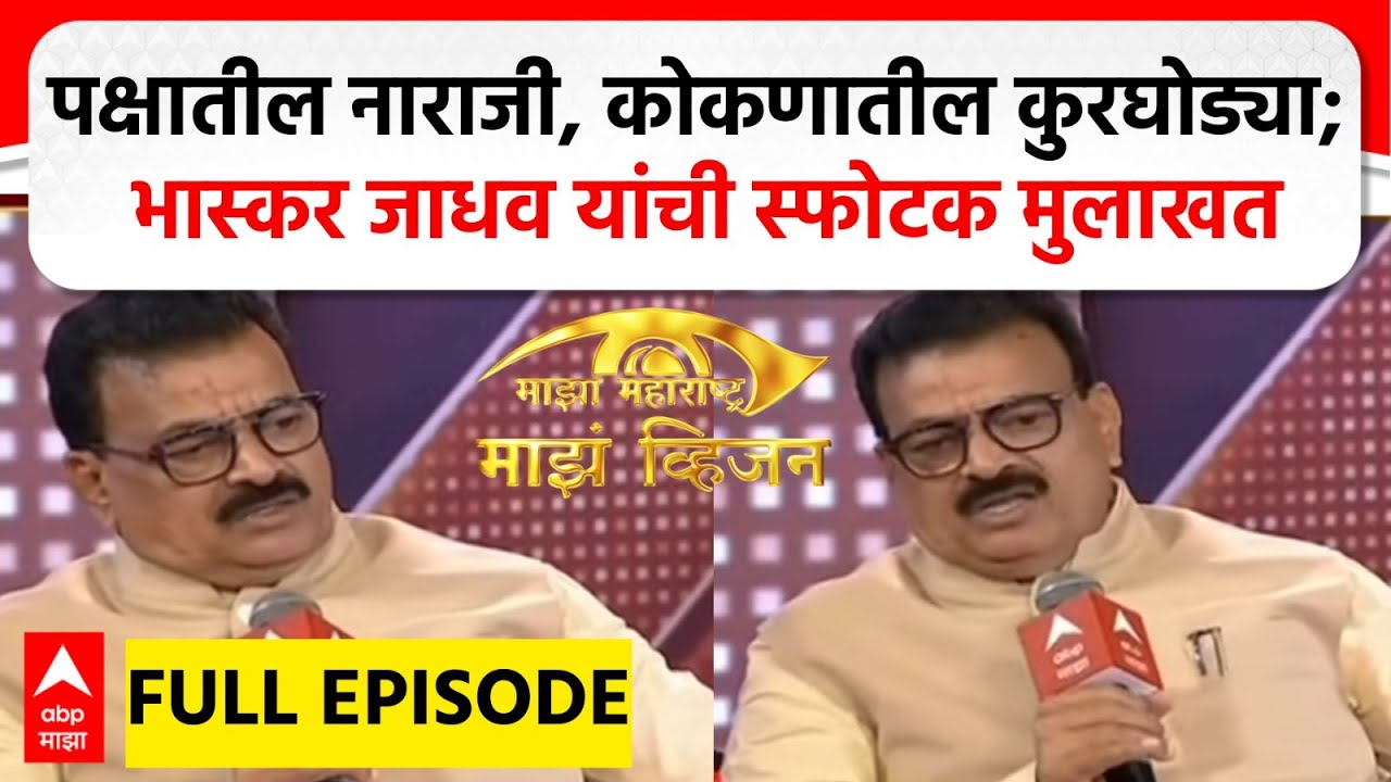 Majha Vision Bhaskar Jadhav : पक्षातील नाराजी, कोकणातील कुरघोड्या; भास्कर जाधव यांची स्फोटक मुलाखत
