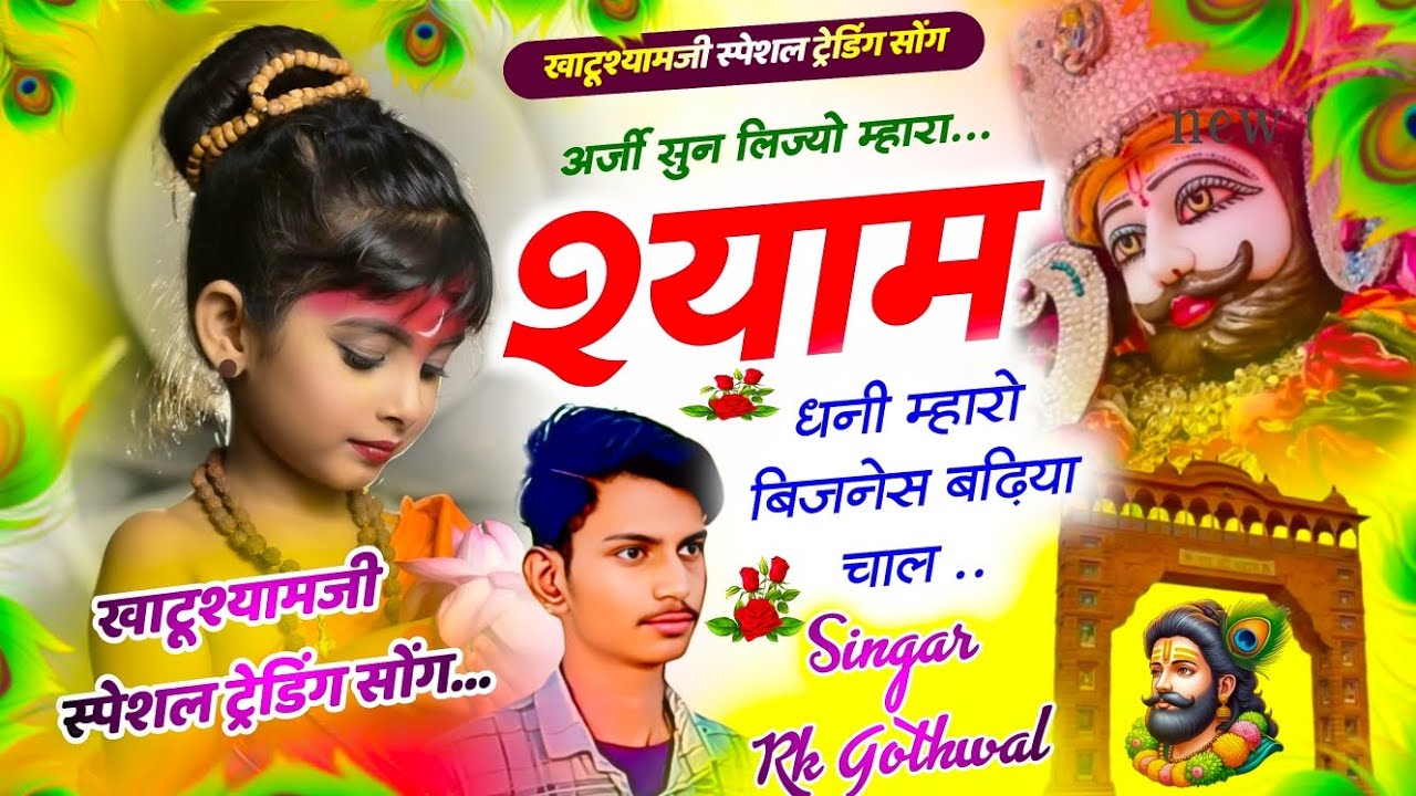 न्यू ट्रेंडिंग सोंग ||✓म्हारी सुन ले श्याम बाबा🙏❤️🥰||#newtrendingsong||{16}[Singer Rk Gothwal]
