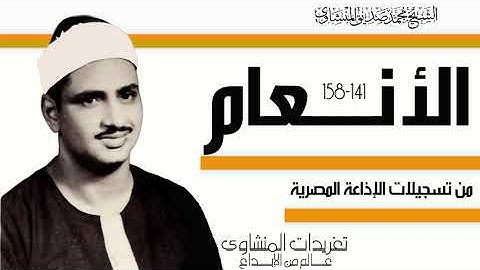 سورة الأنعام 141*158 من تسجيلات الإذاعة المصرية النادرة خشوع جم وأداء بنفطر له القلب من الروائع