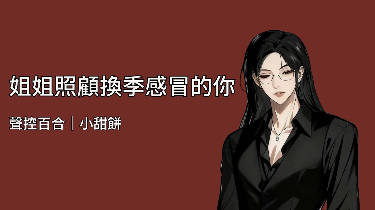 【百合配音】今天乖乖躺好∣姐姐在家照顧你的一整天【ENG SUB】#gl #情感 #女性向