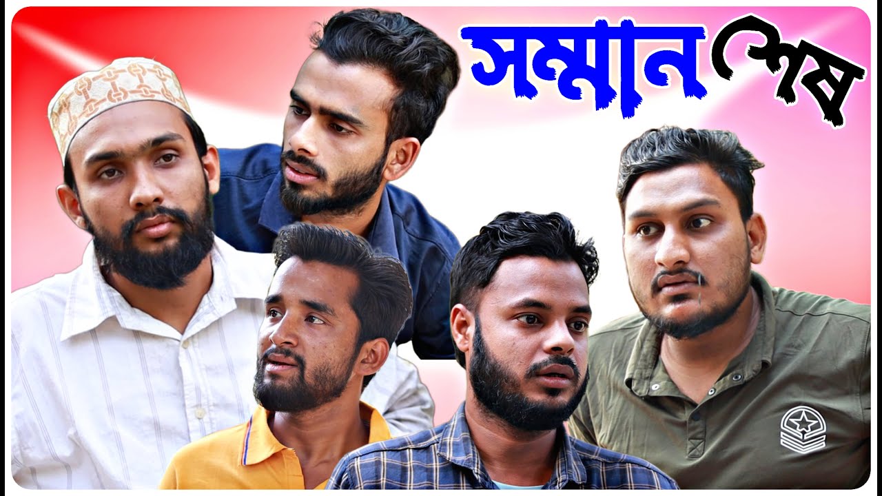 সম্মান শেষ । বরাকের আঞ্চলিক নাটক । BARAK KANTHA