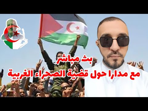 بث مباشر مع مدارا حول قضية الصحراء الغربية