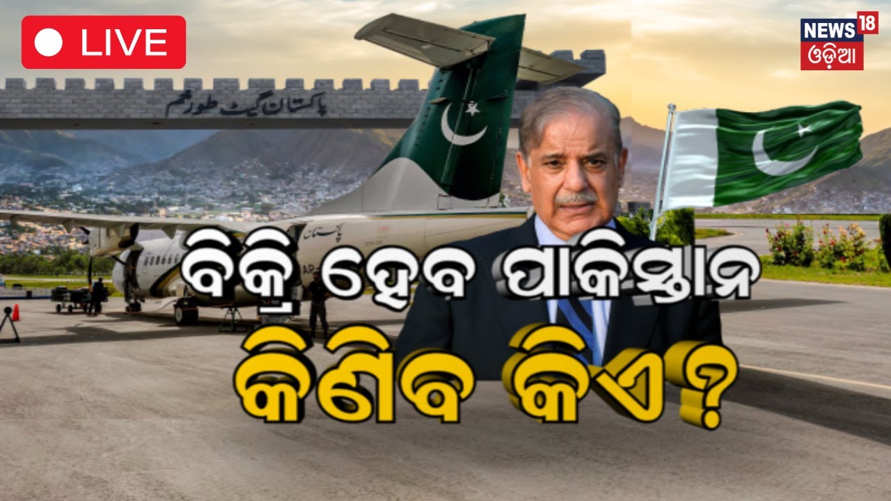 Live: ବିକ୍ରି ହେବ ପଡ଼ୋଶୀ ଦେଶ ପାକିସ୍ତାନ | Pakistan News | shehbaz sharif