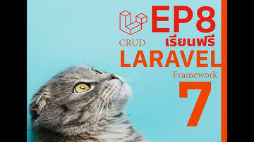 EP8 | Laravel 7 Tutorial For Beginners | Laravel 7 CRUD Example [การสร้าง application พื้นฐาน]