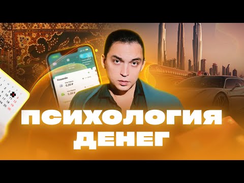 Сколько я ни зарабатываю - денег все равно нет! Почему так? Психология ДЕНЕГ!