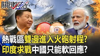 熱戰區雙邊進入火砲射程！？印度步步進逼求戰 中國只能軟回應！？ 【關鍵時刻】20200903-4劉寶傑 李正皓 吳子嘉 黃世聰 姚惠珍 陳東豪