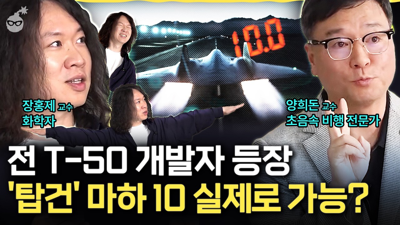 전 T-50 개발자가 직접 계산한 '초음속'의 실제 위력 (마하 10 가능할까?) (feat. 장홍제 교수)