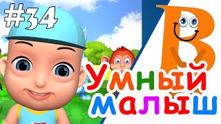 Умный Малыш #34. Развивающий Мультфильм Для Малышей. Папа V Теме