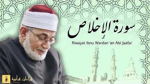 Surah Al-Ikhlas - Riwayat ibnu Wardan ‘an Abi Jaafar. سورة الإخلاص برواية ابن وردان عن أبي جعفر
