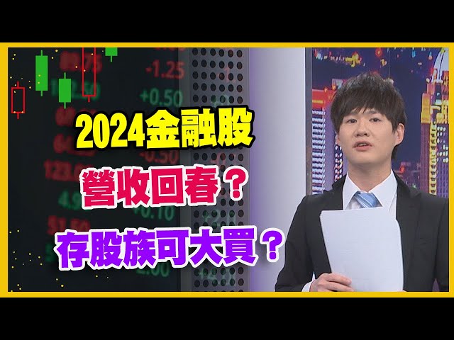 【#財經週末趴  獨家精華版】2024金融股  營收回春？  存股族可大買？  2024.02.17 @FTV_Forum​