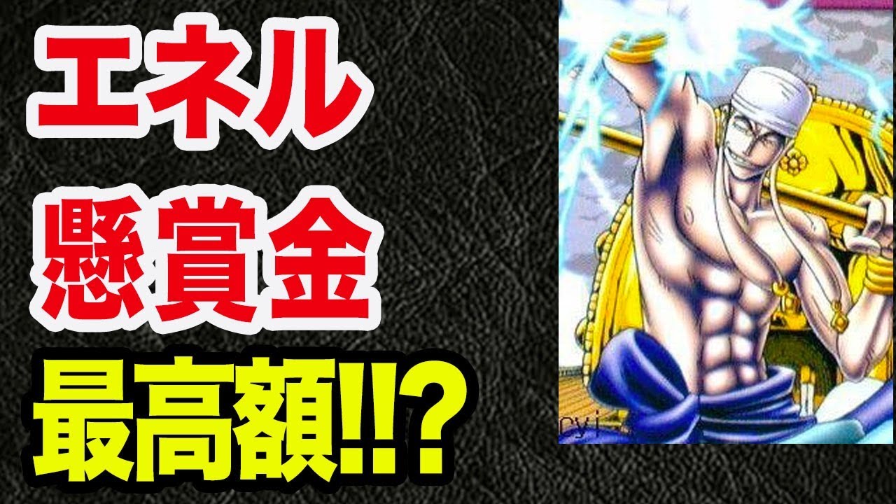 ワンピース エネルの懸賞金が全キャラ中最高額 それはやばい マジか 考察 Youtube