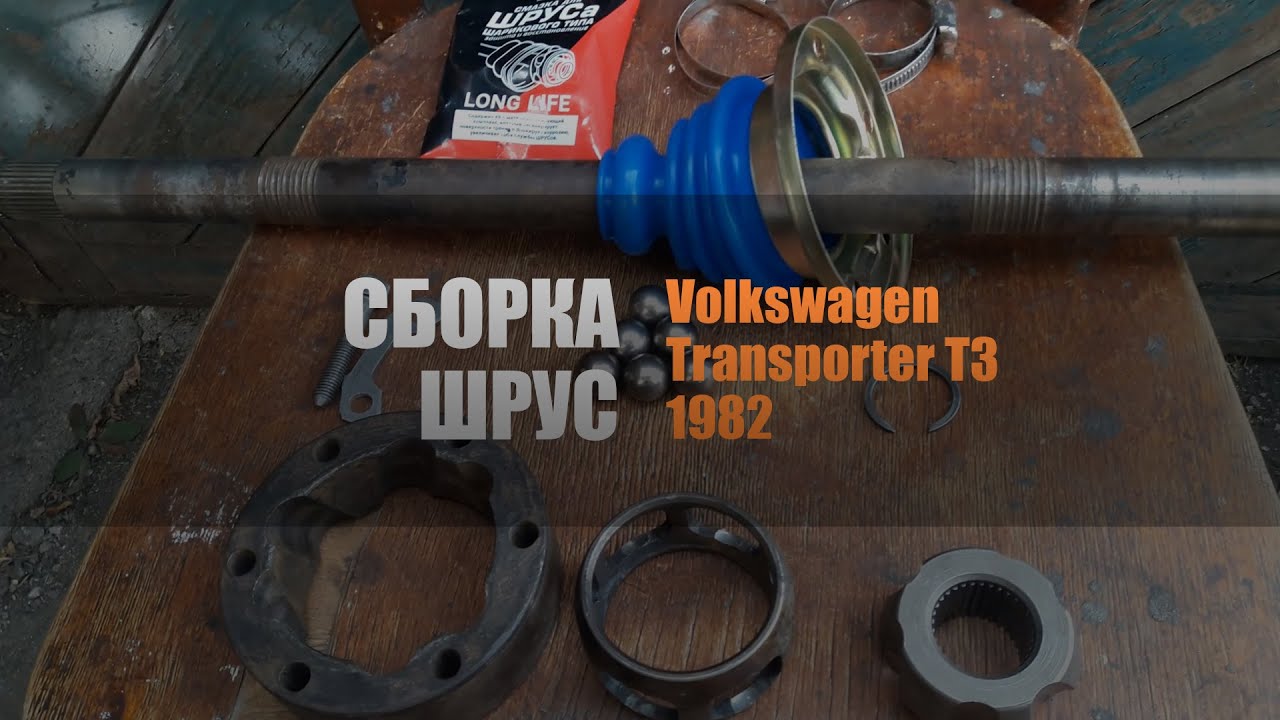 Обзор, сборка ШРУС (граната) Volkswagen Transporter T3 - YouTube